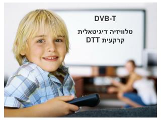 DVB-T טלוויזיה דיגיטאלית קרקעית DTT
