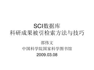 SCI 数据库 科研成果被引检索方法与技巧