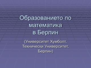 Образованието по математика в Берлин