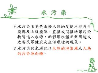 水 污 染