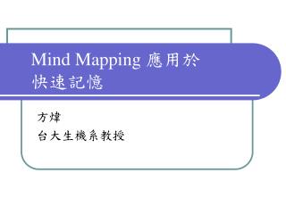 Mind Mapping 應用於 快速記憶