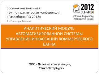 аналитическИЙ модуль автоматизированной системы управления инкассации коммерческого банка