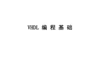 VHDL 编 程 基 础