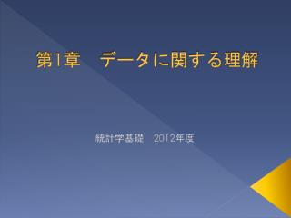 第 1 章　データに関する理解