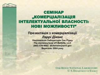 СЕМІНАР „КОМЕРЦІАЛІЗАЦІЯ ІНТЕЛЕКТУАЛЬНОЇ ВЛАСНОСТІ: НОВІ МОЖЛИВОСТІ”