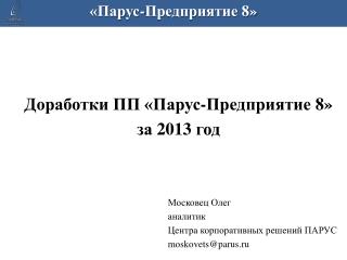 Доработки ПП «Парус-Предприятие 8» за 2013 год