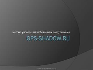 GPS-SHADOW.RU