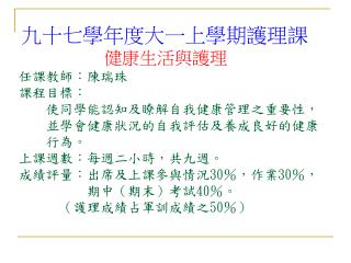 九十七學年度大一上學期護理課