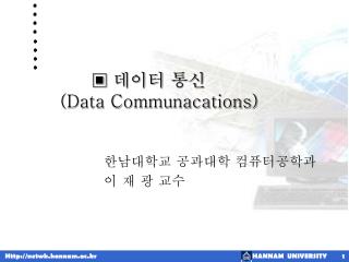 데이터 통신 (Data Communacations)