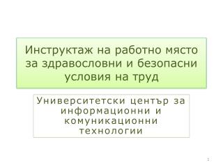 Инструктаж на работно място за здравословни и безопасни условия на труд