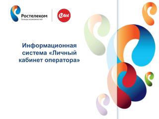 Информационная система «Личный кабинет оператора»