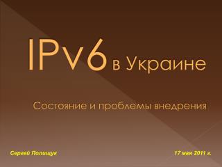 IPv6 в Украине Состояние и проблемы внедрения