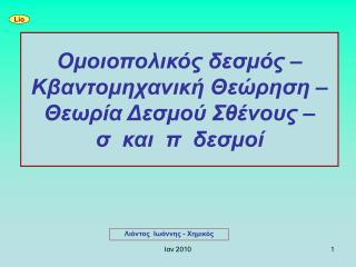 Ομοιοπολικός δεσμός – Κβαντομηχανική Θεώρηση – Θεωρία Δεσμού Σθένους – σ και π δεσμοί