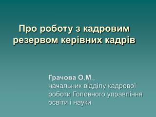 Про роботу з кадровим резервом керівних кадрів