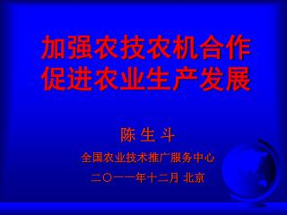 加强农技农机合作 促进农业生产发展