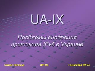 UA-IX Проблемы внедрения протокола IPv6 в Украине