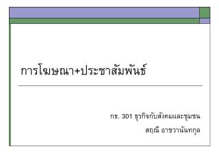 การโฆษณา + ประชาสัมพันธ์