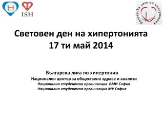 Световен ден на хипертонията 17 ти май 2014