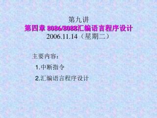 第九讲 第四章 8086/8088 汇编语言程序设计 2006.11.14 （星期二）