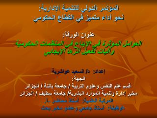 المؤتمر الدولي ل ل تنمية الإدارية: نحو أداء متميز في القطاع الحكومي عنوان الورقة: