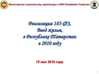 Министерство строительства, архитектуры и ЖКХ Республики Татарстан