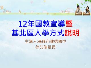 12 年國教宣導 暨 基北區入學方式 說明