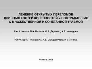 ЛЕЧЕНИЕ ОТКРЫТЫХ ПЕРЕЛОМОВ ДЛИННЫХ КОСТЕЙ КОНЕЧНОСТЕЙ У ПОСТРАДАВШИХ