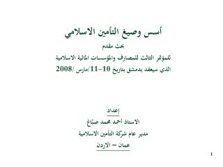 أسس التأمين الاسلامي إن شركات التأمين الاسلامية تمارس أعمالها وفق الأُسس التالية :-