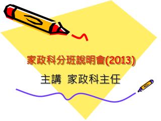 家政科分班說明會 (2013)