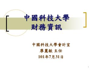 中國科技大學 財務資訊
