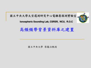 國立中央大學太空遙測研究中心電離層探測實驗室