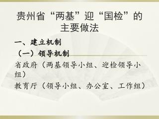 贵州省 “两基”迎“国检”的主要做法