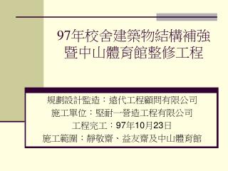 97 年校舍建築物結構補強暨中山體育館整修工程