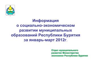 Отдел муниципального развития Министерства экономики Республики Бурятия