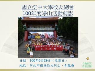 國立空中大學校友總會 100 年度淨山活動剪影
