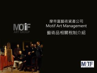 摩帝富藝術資產公司 Motif Art Management