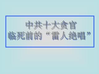 中共十大贪官 临死前的“雷人绝唱”