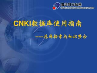 CNKI 数据库使用指南 ----- 总库检索与知识整合