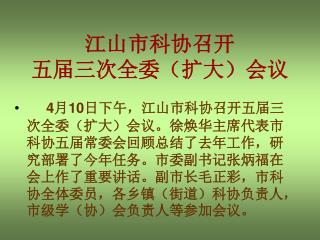 江山市科协召开 五届三次全委（扩大）会议