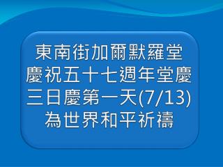 東南街加爾默羅堂 慶祝五十七週年堂慶 三日慶第一天 (7/13) 為世界和平祈禱