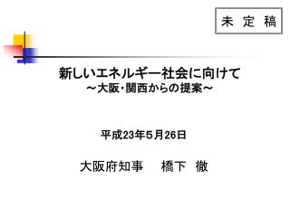 新しいエネルギー社会に向けて ～大阪・関西からの提案～