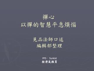 禪心 以禪的智慧平息煩惱
