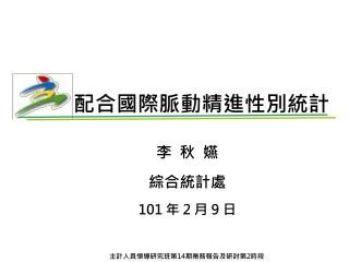 配合國際脈動精進性別統計