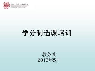 教务处 2013年5月