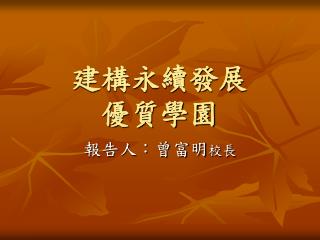 建構永續發展 優質學園