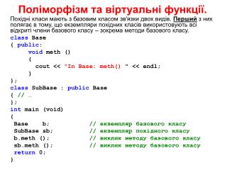 Поліморфізм та віртуальні функції.