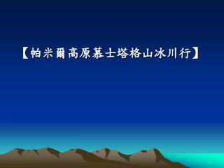 【 帕米爾高原慕士塔格山冰川行 】