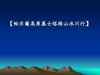 【 帕米爾高原慕士塔格山冰川行 】