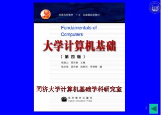 同济大学计算机基础学科研究室