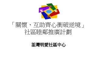 「關懷、互助齊心衝破逆境」社區睦鄰推廣計劃